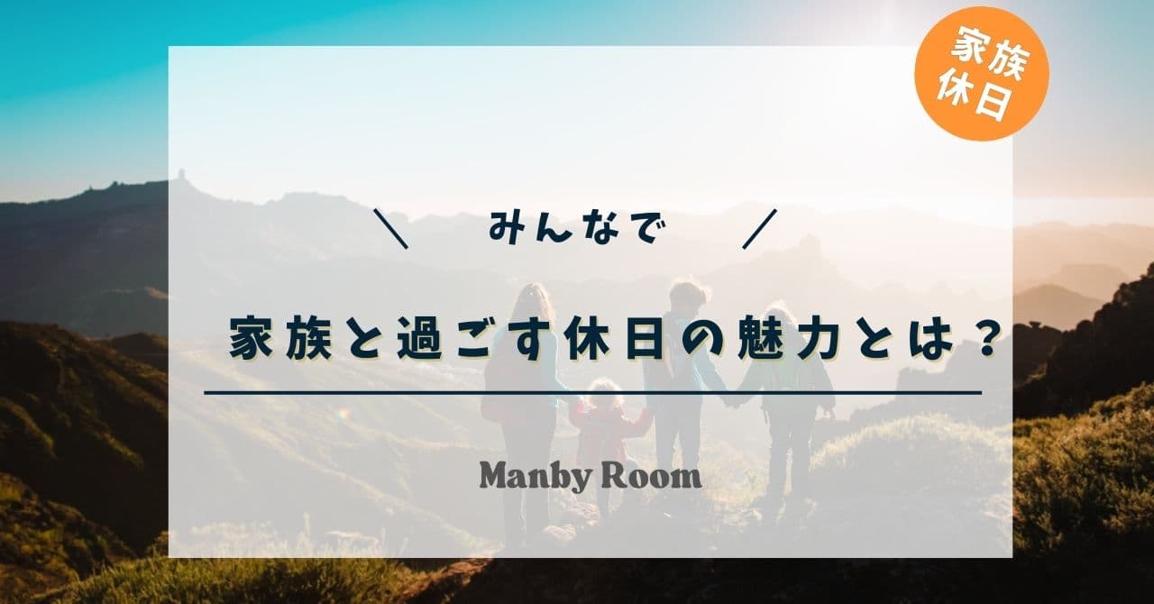家族と過ごす休日の魅力とは？絆を深める過ごし方5選！