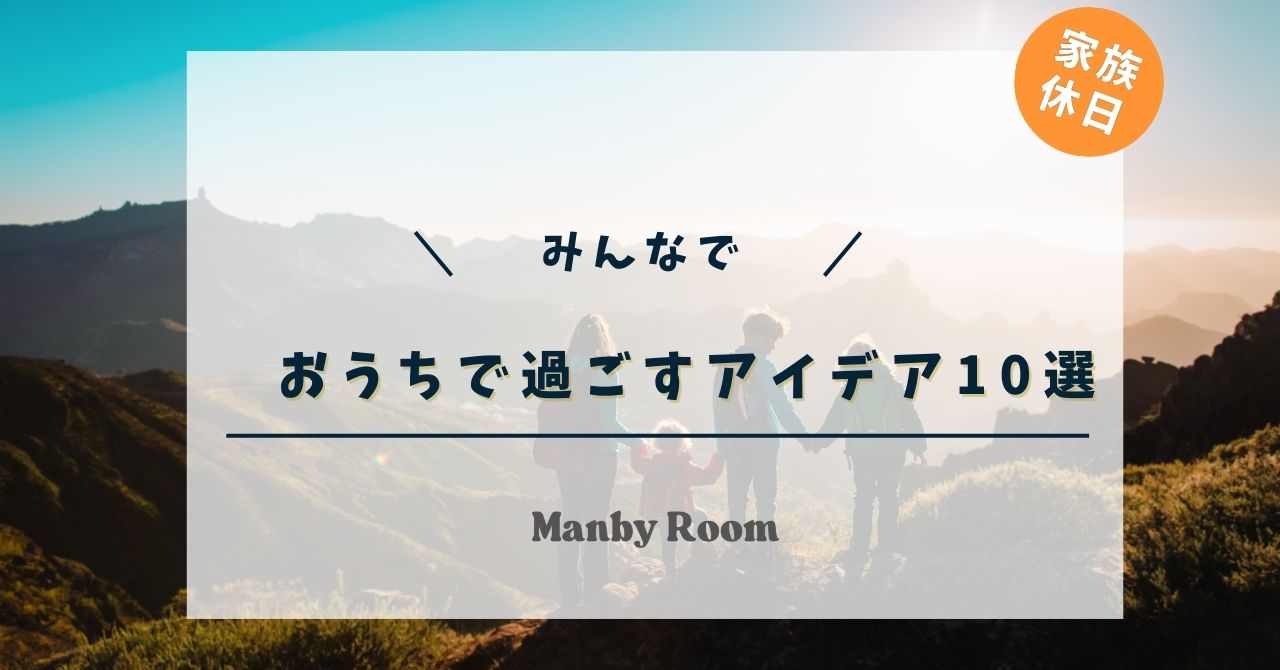 家族で楽しむ！おうちでの休日の過ごし方アイデア10選