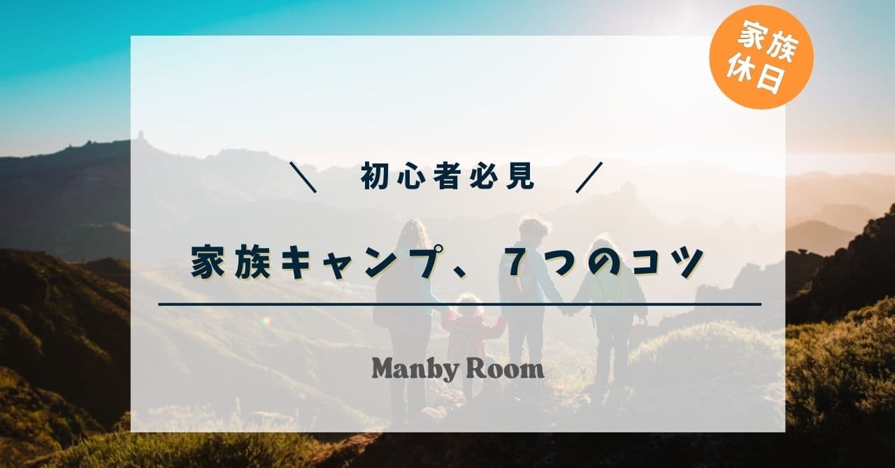 「山の景色を背景に手をつないで立つ家族のシルエットと、初心者向け家族キャンプの7つのコツというタイトル」