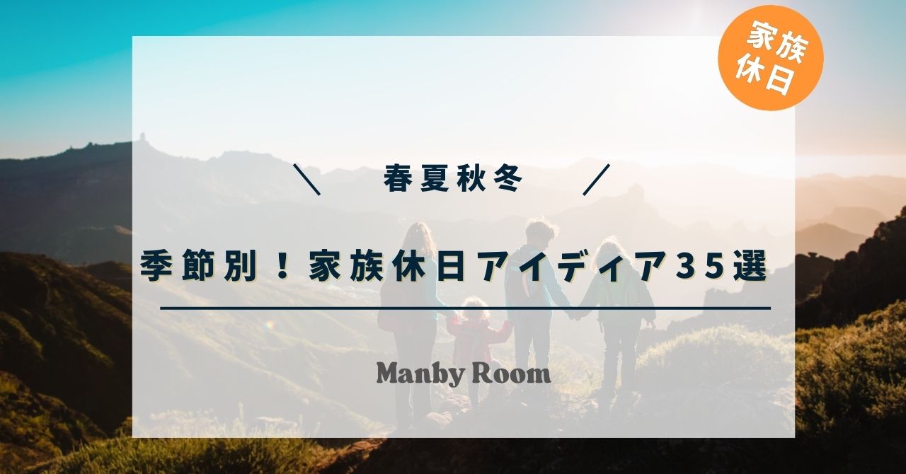 季節別に楽しめる家族の休日アイデアをイメージした写真