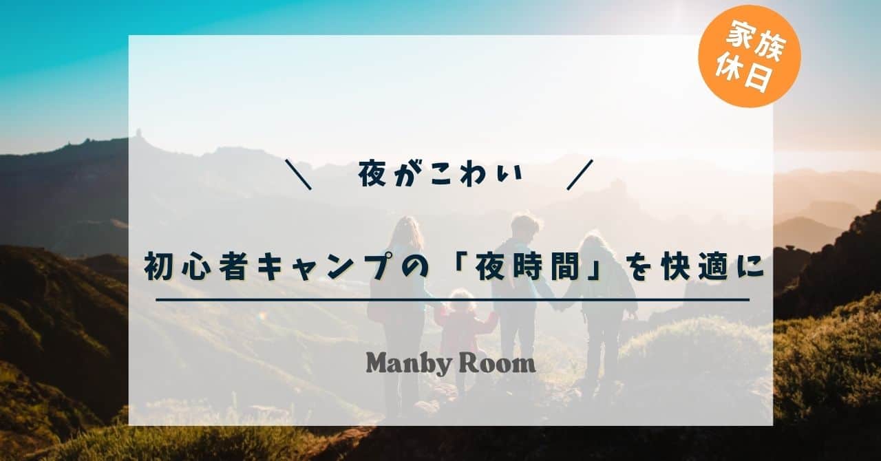 夕暮れの山で手をつなぐ家族のシルエット。初心者キャンプの“夜時間”を安心して過ごすための工夫を伝えるイメージ。