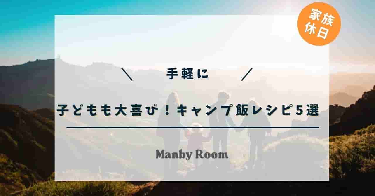 山の風景を背景に手をつなぐ家族のシルエットと「子どもも大喜び！キャンプ飯レシピ5選」のタイトル画像