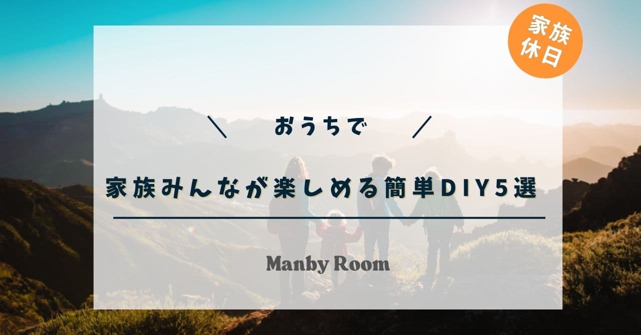 「家族みんなが楽しめる簡単DIY5選」のタイトルが入ったアイキャッチ画像