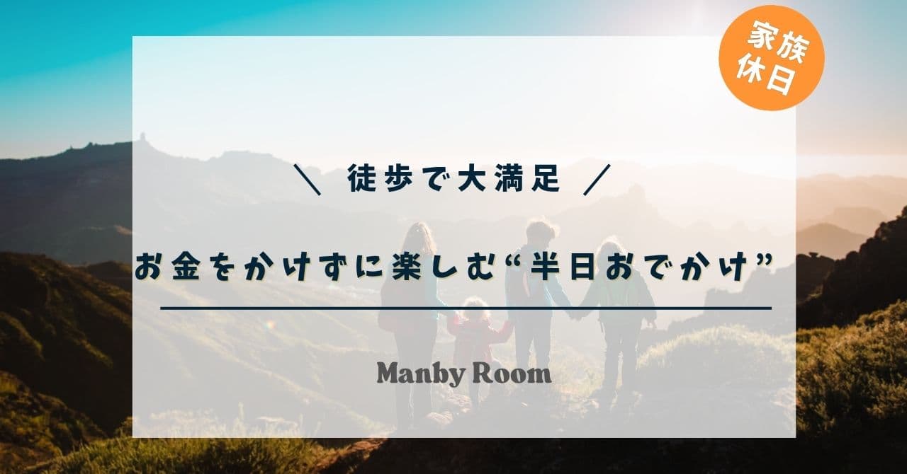 山の風景を背景に家族が手をつないで歩いているシルエットと「徒歩で大満足 お金をかけずに楽しむ“半日おでかけ”」の文字