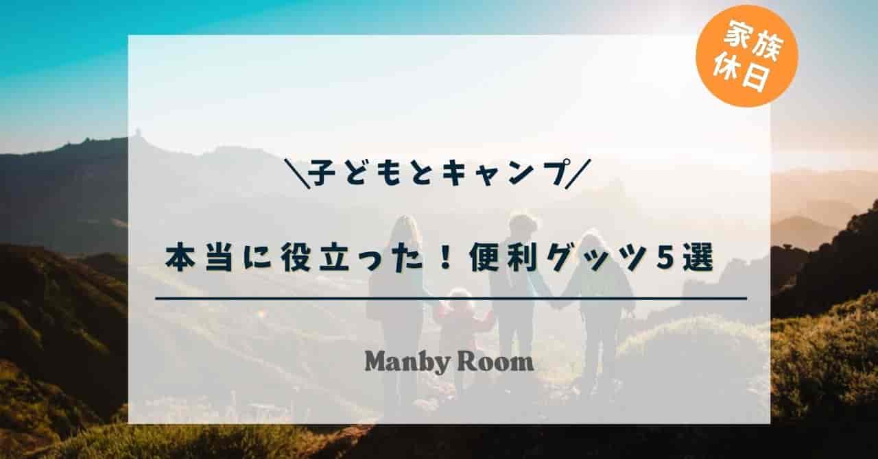 山の風景を背景に家族で並ぶシルエットと「子どもとキャンプ」のタイトル入り画像