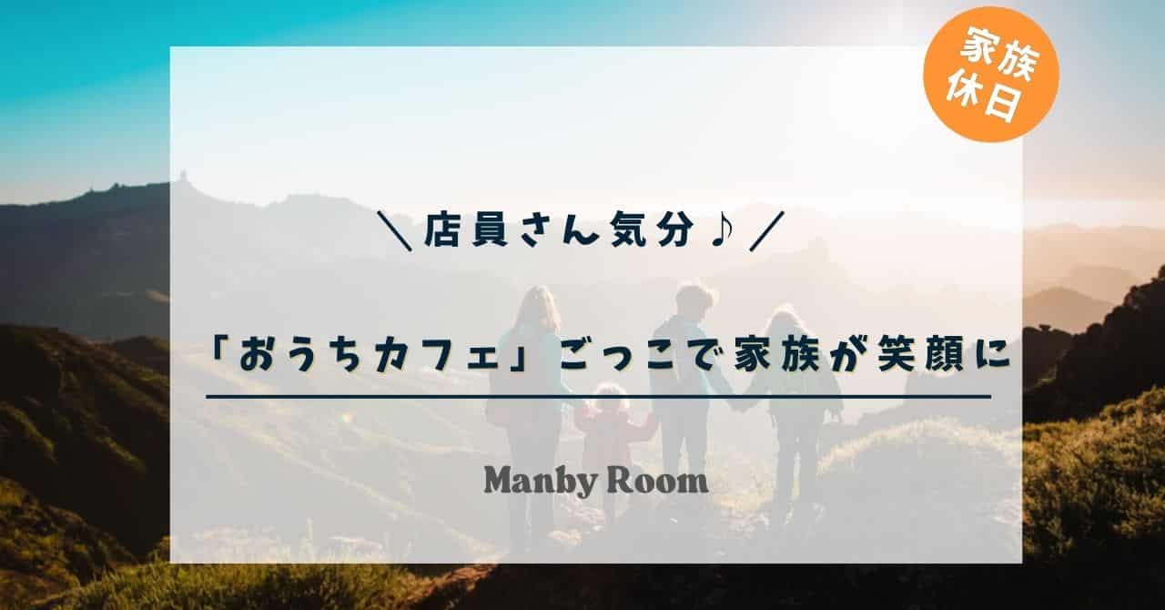 「おうちカフェごっこ」で家族が笑顔になる休日をイメージしたアイキャッチ画像