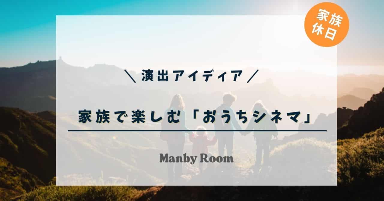 家族で楽しむ「おうちシネマ」演出アイディアを紹介するアイキャッチ画像