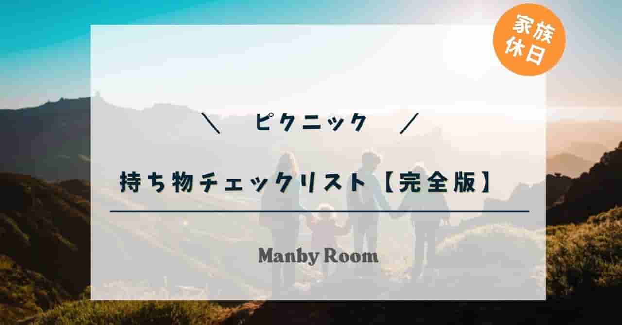 ファイル名：picnic-checklist-kids-eyecatch 代替テキスト：山の景色を背景に家族で手をつなぐシルエットと「ピクニック 持ち物チェックリスト【完全版】」の文字