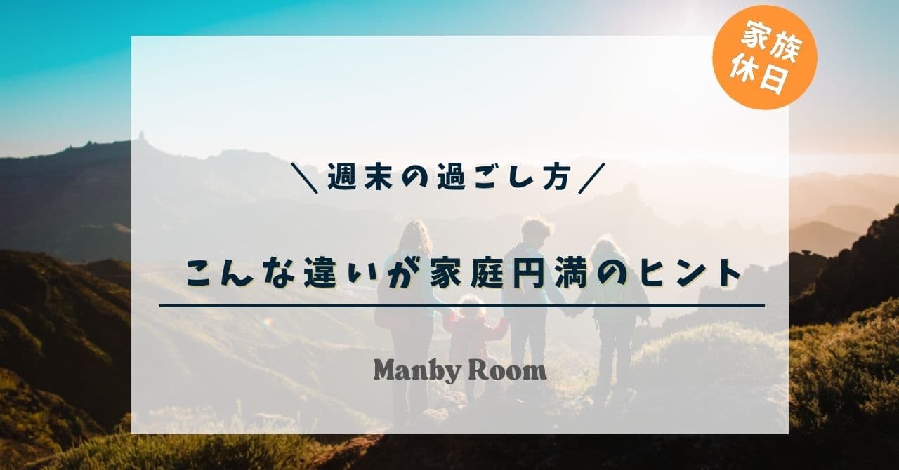 山の風景を背景に、家族5人が手をつないで立っているシルエット。「週末の過ごし方 こんな違いが家庭円満のヒント」の文字入りアイキャッチ画像。