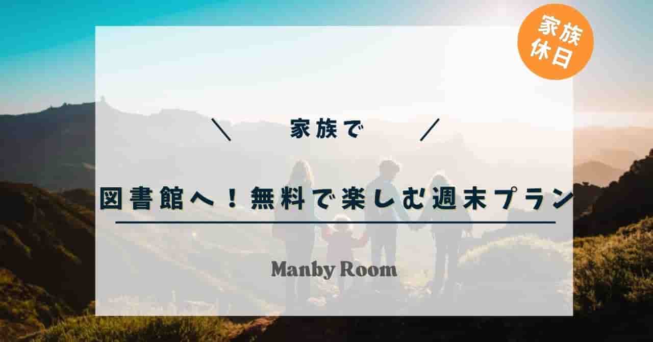 「図書館へ！無料で楽しむ週末プラン」というタイトルが書かれたアイキャッチ画像